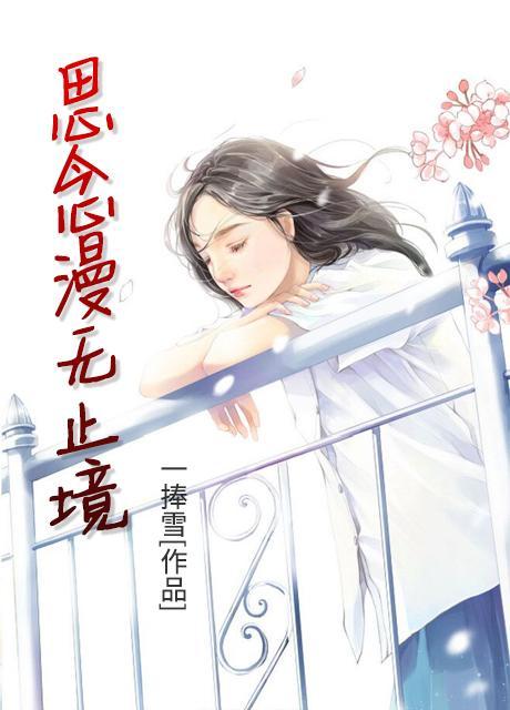 思念永无止境的上句